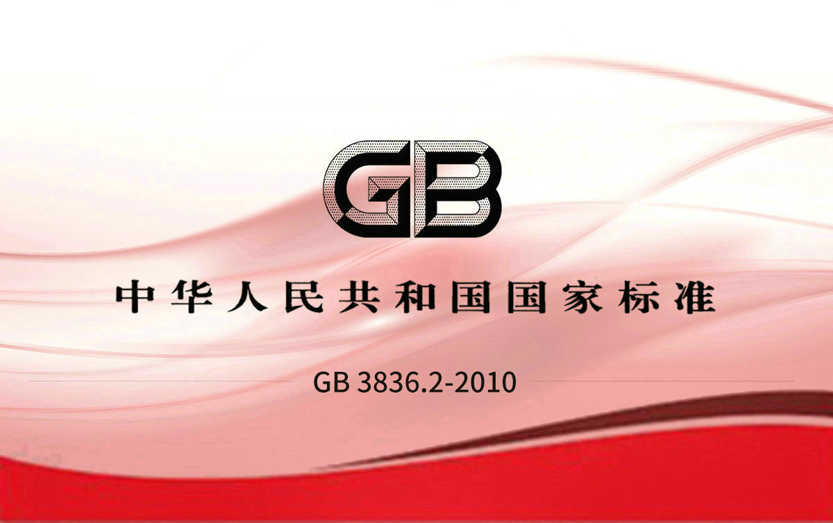 GB 3836.2-2010 爆炸性環(huán)境 第2部分：由隔爆外殼“d” 保護的設(shè)備