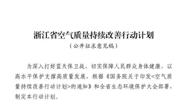 浙江擬出臺空氣質(zhì)量持續(xù)改善行動計劃，將全面淘汰低溫等離子、光氧化、光催化廢氣治理設(shè)施