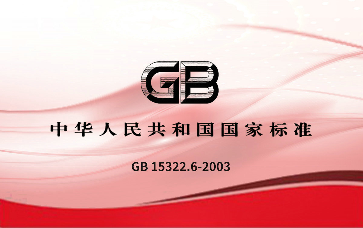 GB 15322.6-2003 可燃氣體探測器 第6部分測量人工煤氣的便攜式可燃氣體探測器